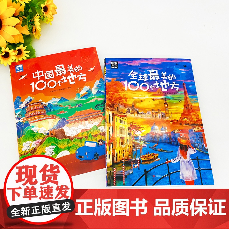 图说天下 梦想之旅 全球 中国最美的100个地方 精选套装2册 国内自助旅游指南书籍旅游景点介绍书籍 人文自然与文化景观高清大图