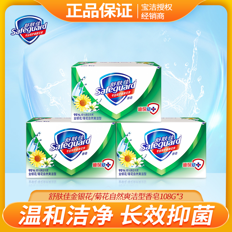 舒肤佳金银花菊花自然爽洁型香皂108g3参数
