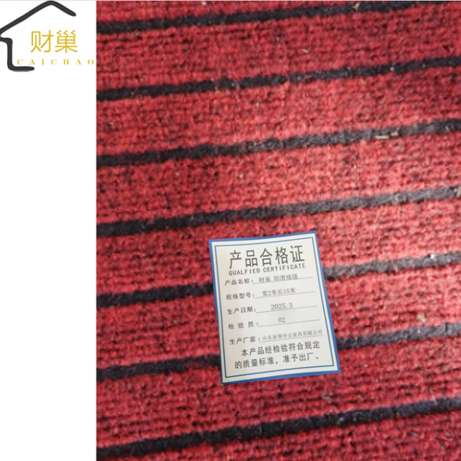 财巢 防滑地毯宽2米长15米 /卷高清大图