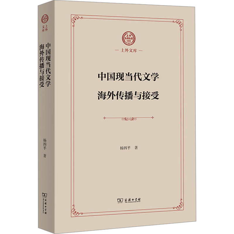 [N]中国现当代文学海外传播与接受-9787100243001高清大图