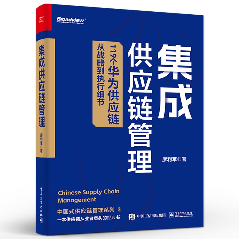 [正版] 集成供应链管理 119个华为供应链从战略到执行细节 华为集成供应链管理的制胜之道高清大图