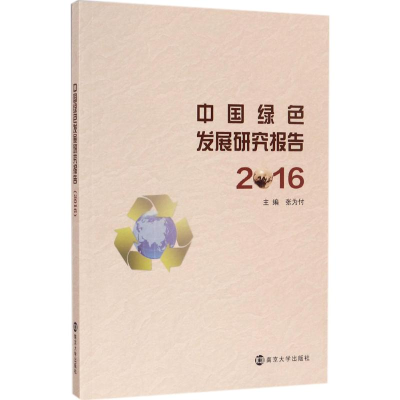 醉染图书中国绿色发展研究报告.20169787305187117高清大图