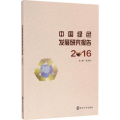 中国绿色发展研究报告.2016