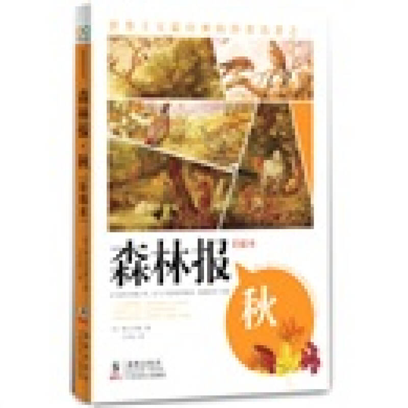 正版新书]森林报之秋(彩插本)一本比故事更精彩,比童话更具吸高清大图