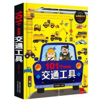 交通工具 立体书 101个好玩的交通工具立体书儿童3d翻翻书宝宝幼儿启蒙百科认知书