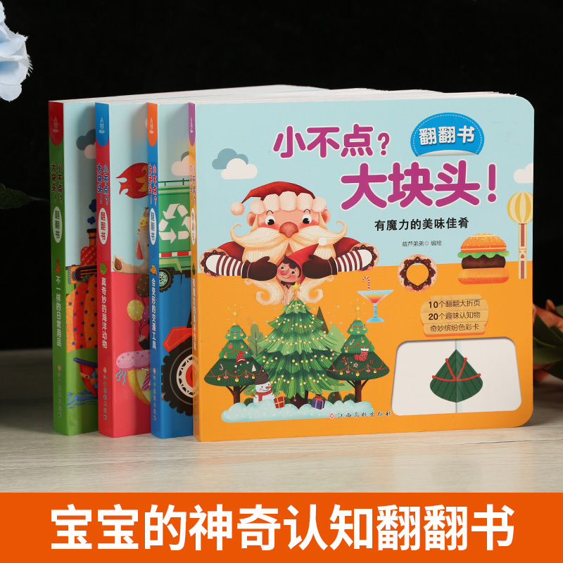 [醉染正版]全套4册小不点大块头系列 幼儿早教书籍 儿童3d立体书 绘本1-2-3岁宝宝启蒙认知益智书翻翻看 一两岁婴儿高清大图