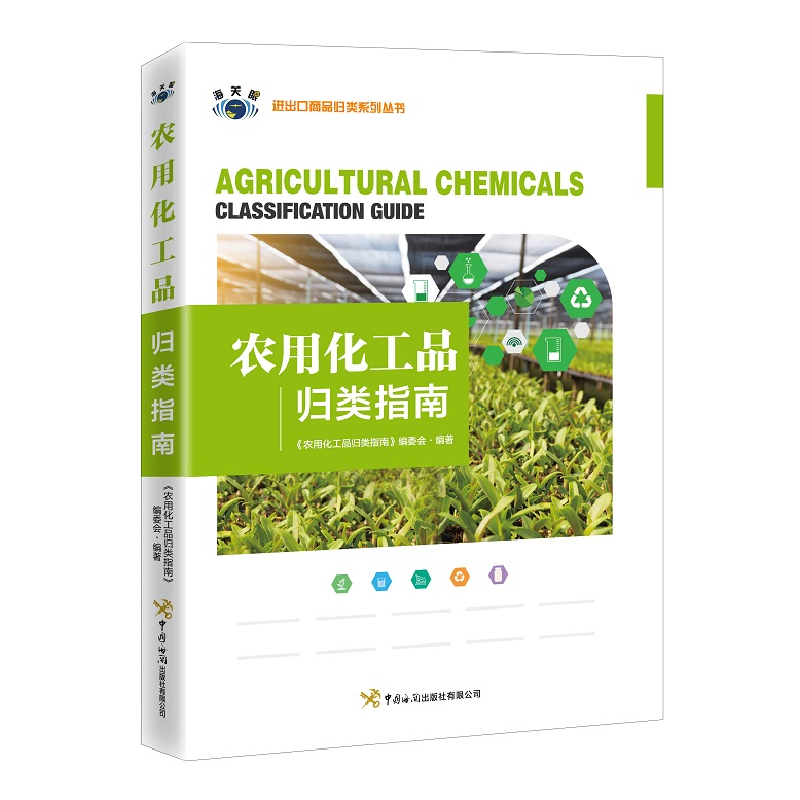 醉染图书农用化工品归类指南9787517505068高清大图
