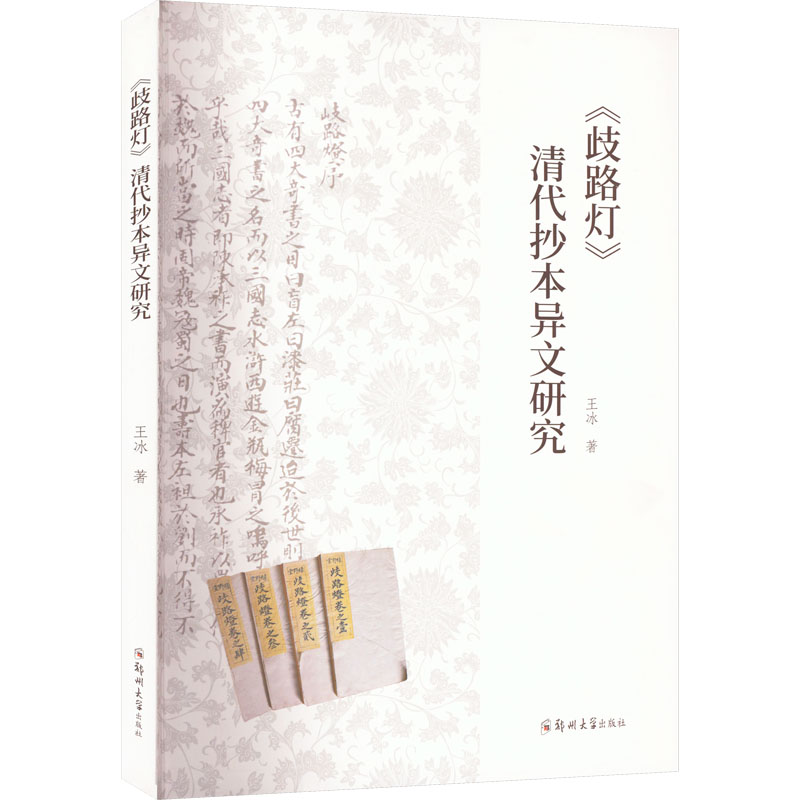 《歧路灯》清代抄本异文研究