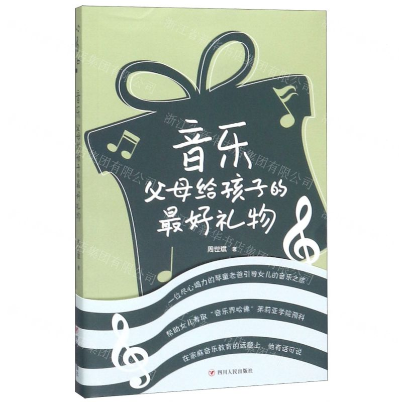 【M】音乐(父母给孩子的最好礼物)-9787220115837
