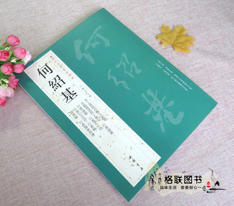 [正版]0减40何绍基历代名家书法经典繁体旁注太上黄庭内景玉经册行书论书论艺五言诗七言诗隶书轴毛笔书法临摹字帖古帖中国高清大图