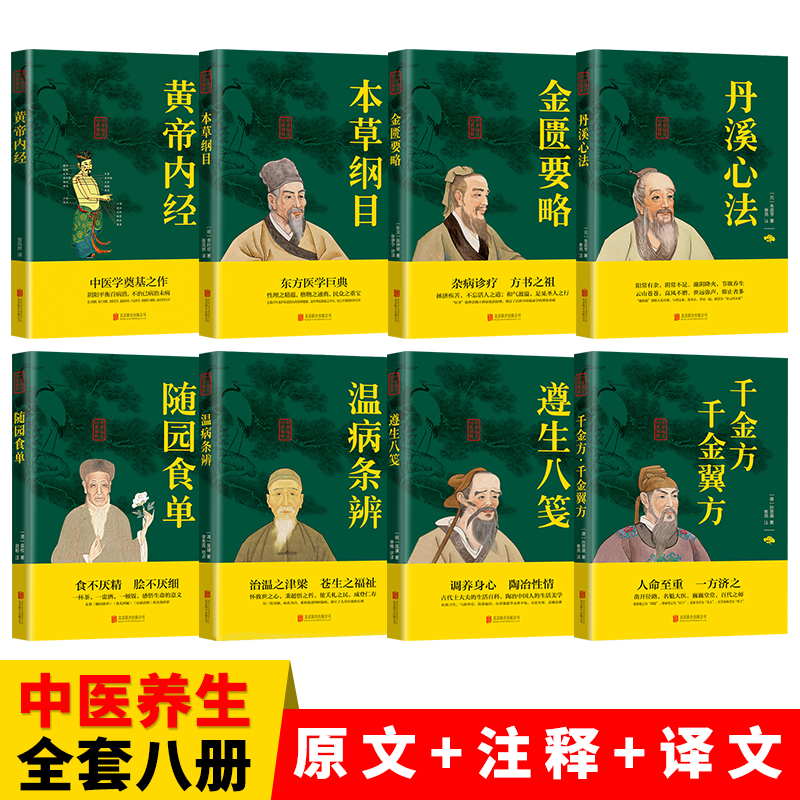 [醉染正版]中医养生全套8册 黄帝内经正版原著 本草纲目李时珍 金匮要略千金方原文注释译文 中医基础理论书籍本草纲目中医高清大图