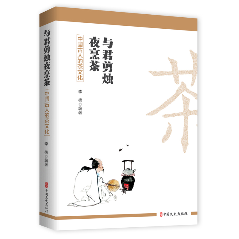 [正版]4册 中国古人的衣饰/饮食/茶/居家文化 李楠 中国古代茶道茶艺茶文化入门读物 古代服饰中华 饮食文化 历史知高清大图