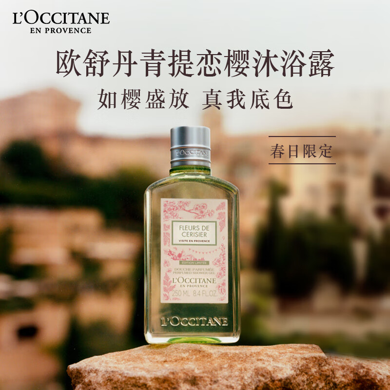 欧舒丹(L'OCCITANE)樱花沐浴露青提恋樱250ml持久留香清洁滋润保湿