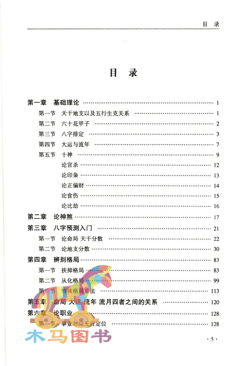 套装2册六爻八卦全息论+八字预测通书李元著白话易懂图解五行预测入门生辰八字命理周易论职业官财运股票博高清大图