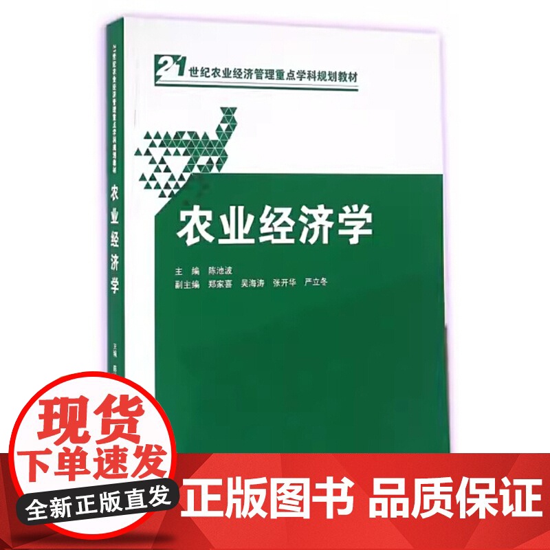 农业经济学/陈池波 郑家喜 吴海涛 张开华 严立冬 武汉大学出版社9787307174924【商城正版】农业经济学