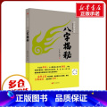 【正版】八字揭秘 张绍金,易枫 著 自由组合套装社科 书店图书籍 东方出版