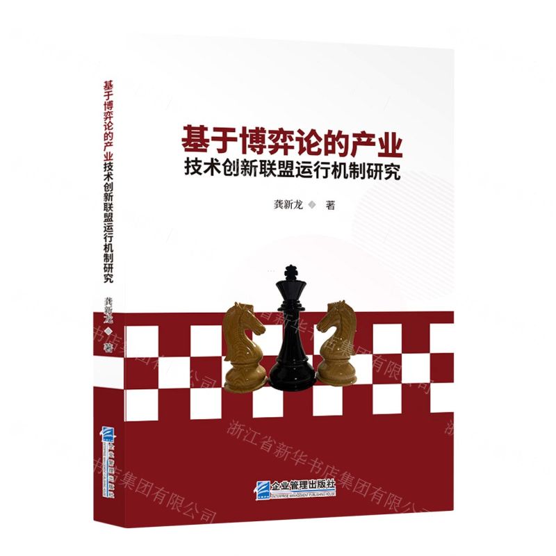 【N】基于博弈论的产业技术创新联盟运行机制研究-9787516426326