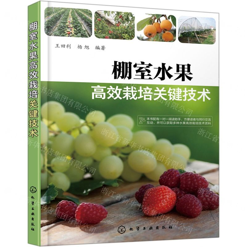 【N】棚室水果高效栽培关键技术-9787122361325