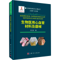 生物医用心血管材料及器械