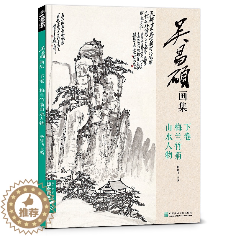 【醉染正版】经典全集 吴昌硕画集·下卷·梅兰竹菊山水人物 中国画临摹范本书籍写意小品画册集欣赏初学者入门教程中国美术学院