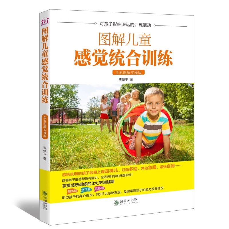 [正版]图解儿童感觉统合训练 全彩图解实操版 感统基本理论科普书籍0-12岁婴幼儿家庭教育育儿百科自闭症智力障碍儿童训