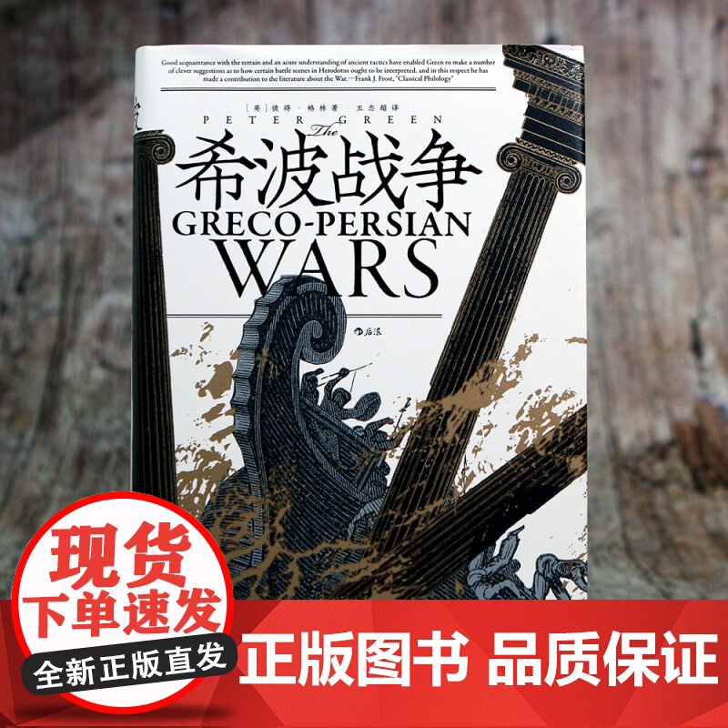 汗青堂115希波战争 彼得·格林 著 历史高清大图