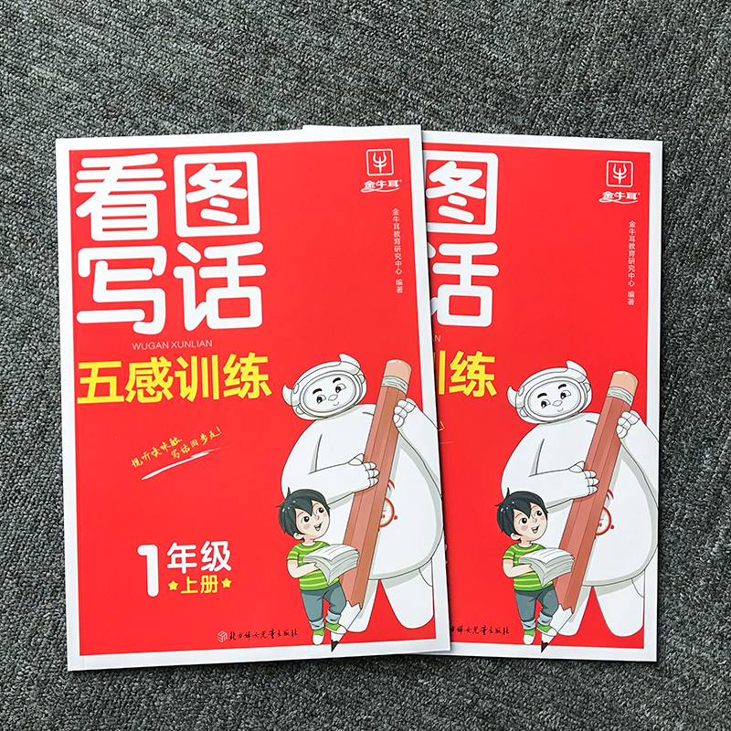 看图写话 五感训练 二年级上 [正版]2023新金牛耳看图写话五感训练 一二年级上册人教版高分范文精选小学五感法看图写话