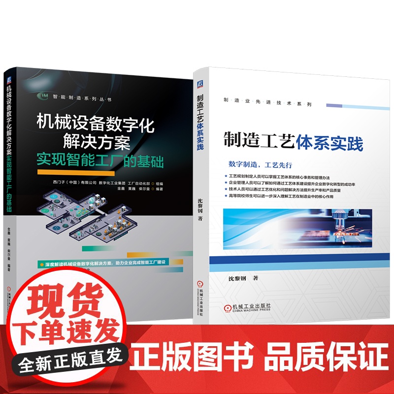 套装 制造工艺体系实践 机械设备数字化解决方案:实现智能工厂的基础 套装共2册 数字化 智能工厂 基础 机电设备 物高清大图