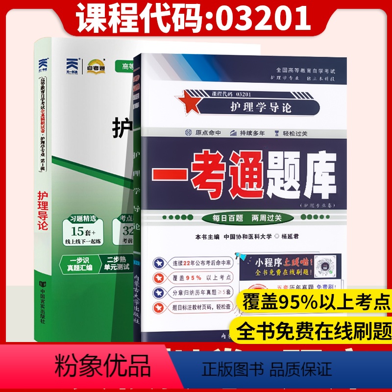 [正版]备考2023自考辅导03201 3201护理学导论 一考通题库+自考通全真模拟试卷 附小册子串讲小抄 自学考试