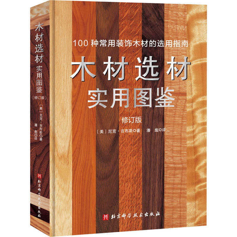 醉染图书木材选材实用图鉴9787571426743高清大图