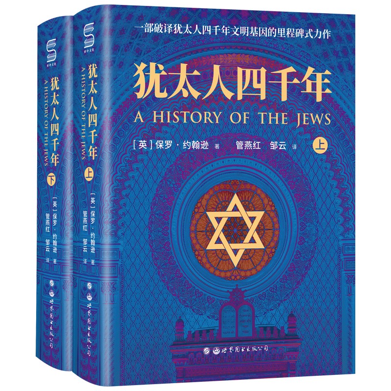 犹太人四千年 [正版] 犹太人四千年(上下册)全二册 一部破译犹太人4000年文明基因的里程碑式鸿篇作品 世界图书历高清大图