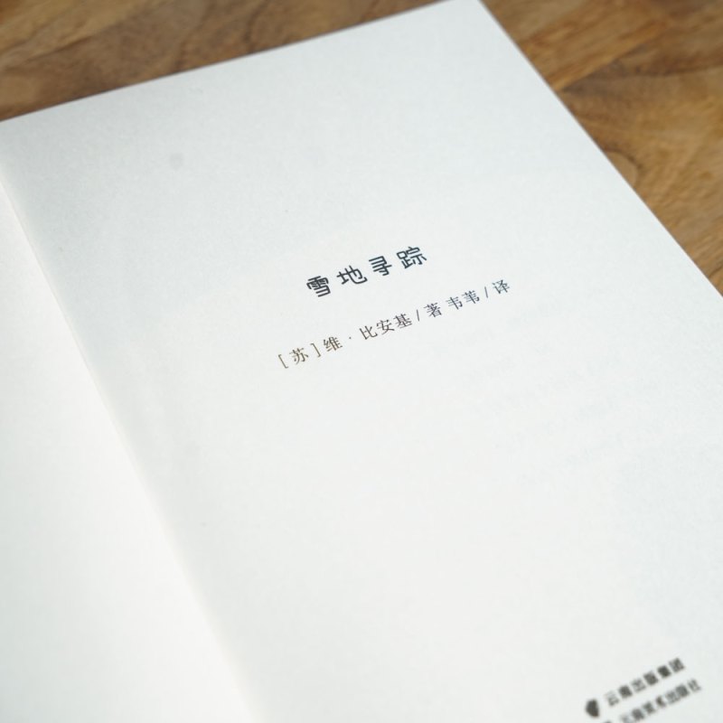 雪地寻踪 [正版] 雪地寻踪 儿童文学 自然文学作家比安基的经典作品 阅读滋养心灵 儿童自主阅读 小学五年级大语文阅读
