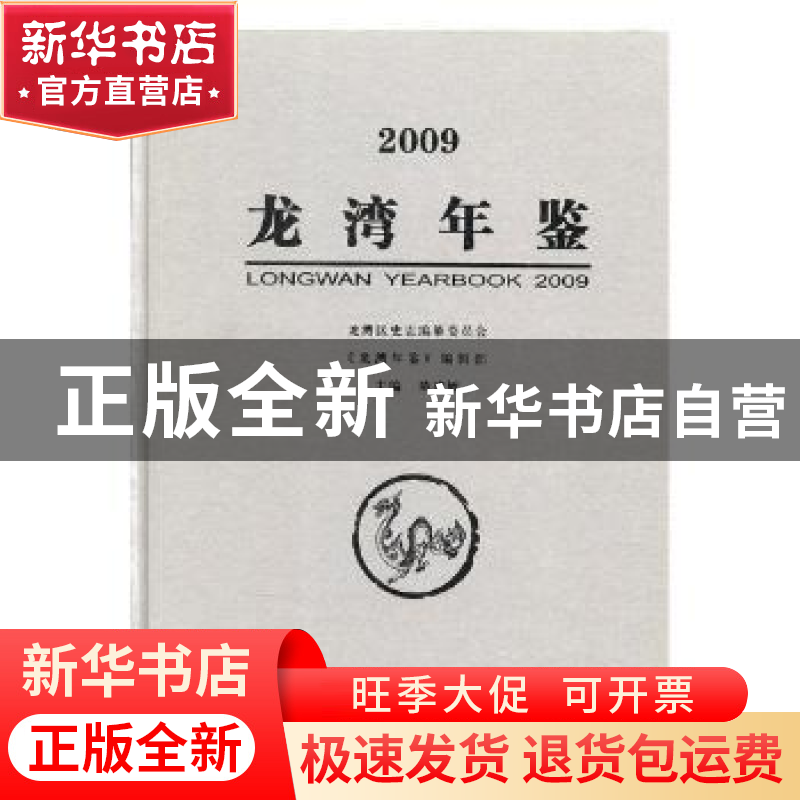 正版 龙湾年鉴2009 陈建敏主编 方志出版社 9787802387133 书籍