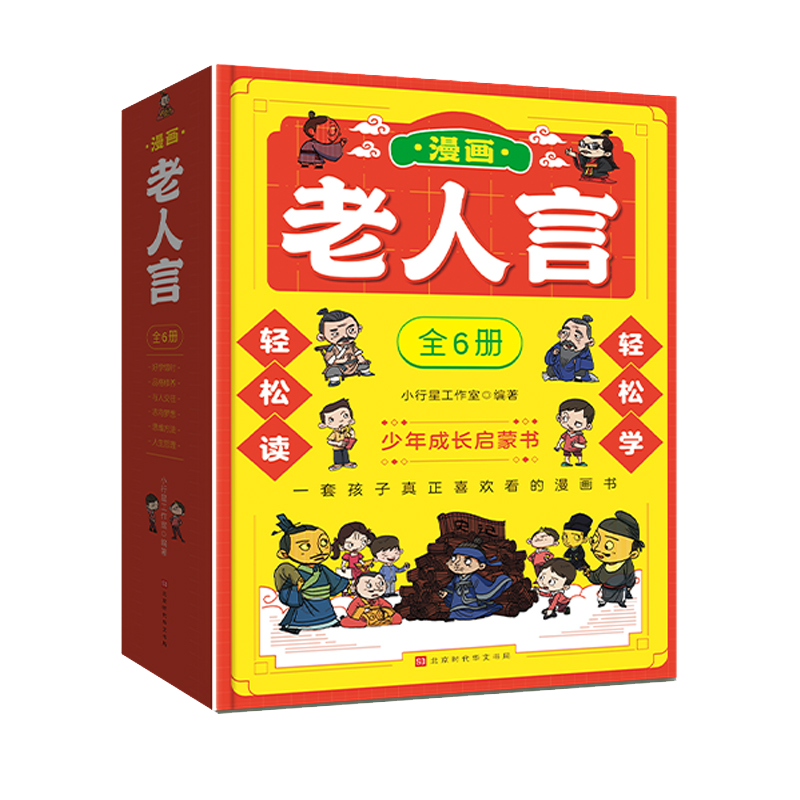 [醉染正版]漫画版老人言全套6册经典儿童漫画书中华传统文化经典励志精装正版让你受益一生的老话少年成长启蒙孩子真正喜欢的漫高清大图