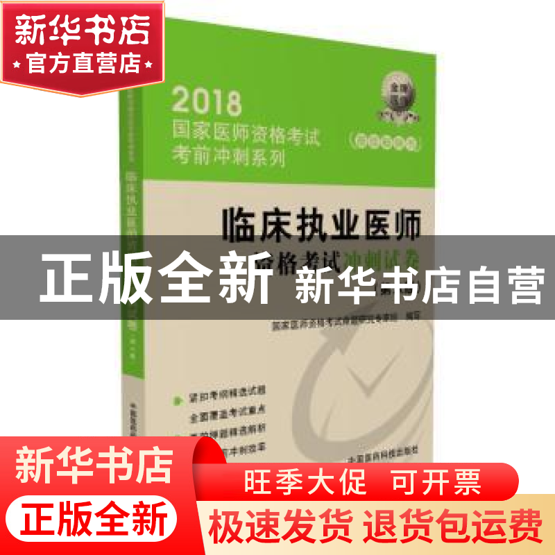 正版 临床执业医师资格考试冲刺试卷 国家医师资格考试命题研究专高清大图