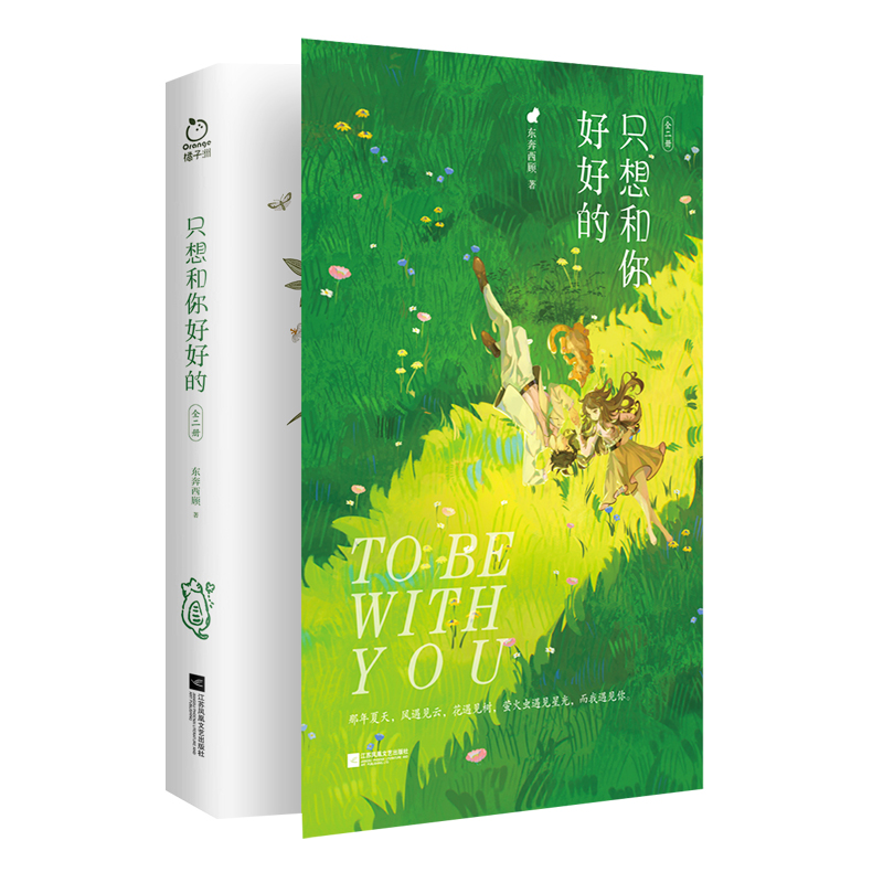 音像只想和你好好的(全二册)东奔西顾