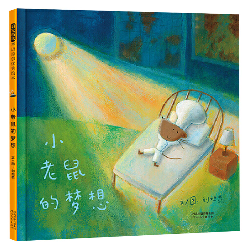 单本全册 [正版]小老鼠的梦想硬壳精装图画书梦想并不遥远就在我们生活的每一天梦想是一束光有梦想平凡的日子才会闪亮启发绘本高清大图