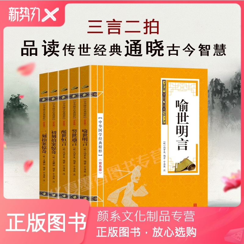颜系图书 正版全5册三言二拍喻世名言警世通言醒世恒言二刻拍案惊奇原版原著中国古典 文学名著岳麓书社张大春文言文报价 参数 图片 视频 怎么样 问答 苏宁易购