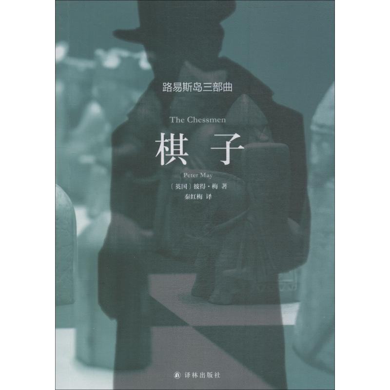 正版新书】棋子彼得·梅9787544775342