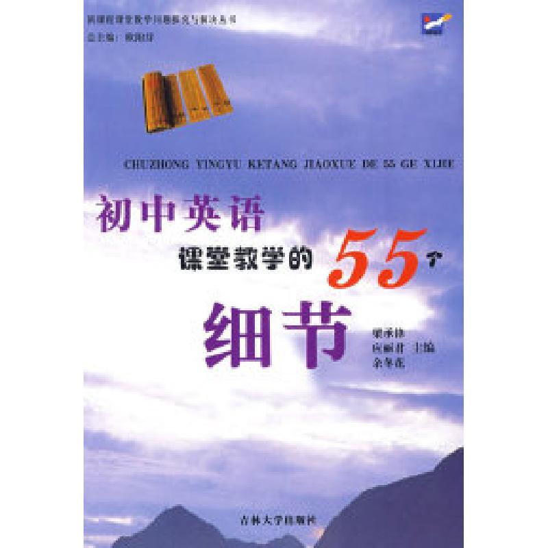 正版新书】初中英语课堂教学的55个细节欧阳芬9787560137254