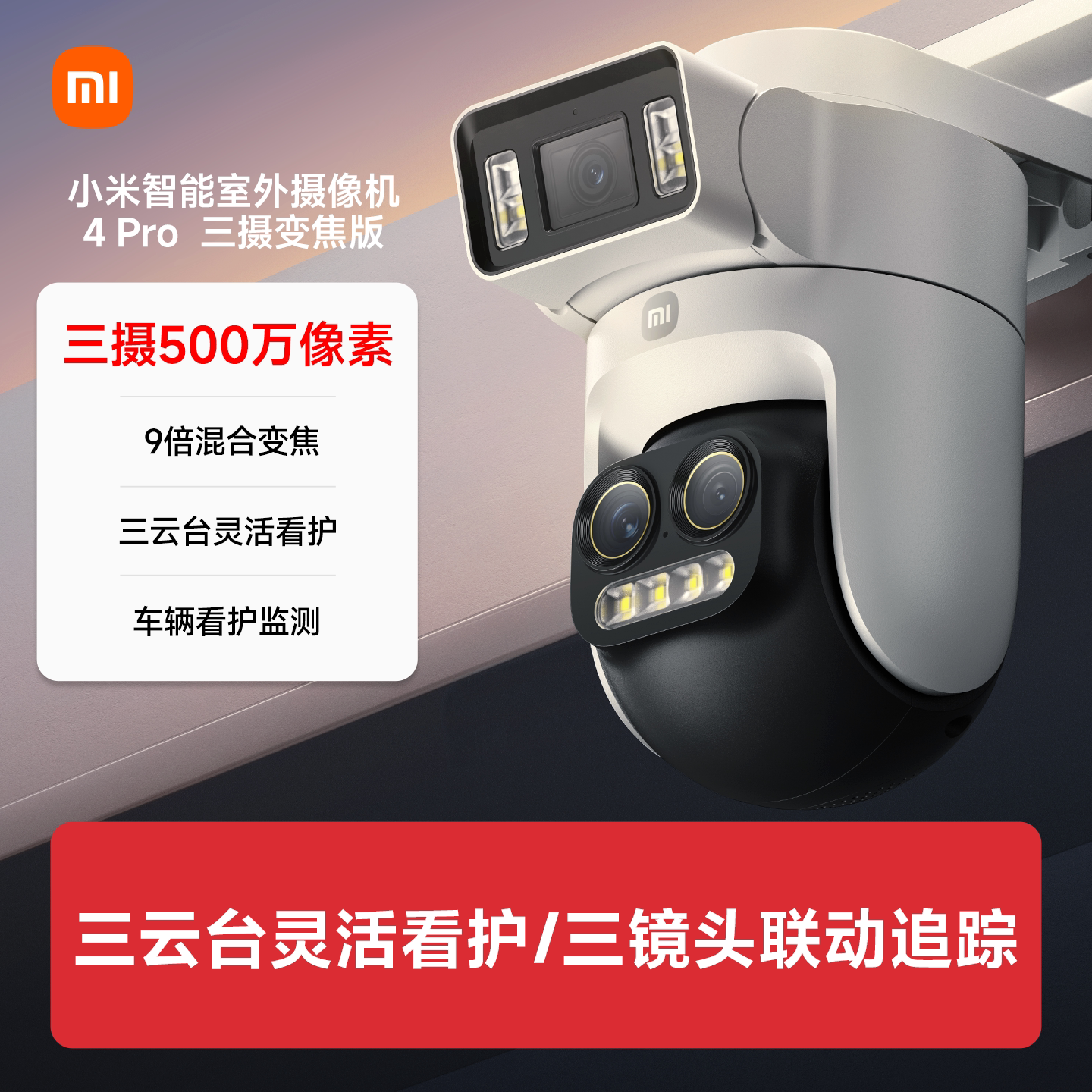 小米(MI)室外摄像头4Pro 三摄变焦版 米家智能摄像机500万超高清像素监控器家用手机远程监控婴儿看护器小孩宠物