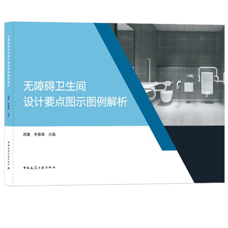 【M】无障碍卫生间设计要点图示图例解析 郑康 李嘉锋 著 -9787112239870