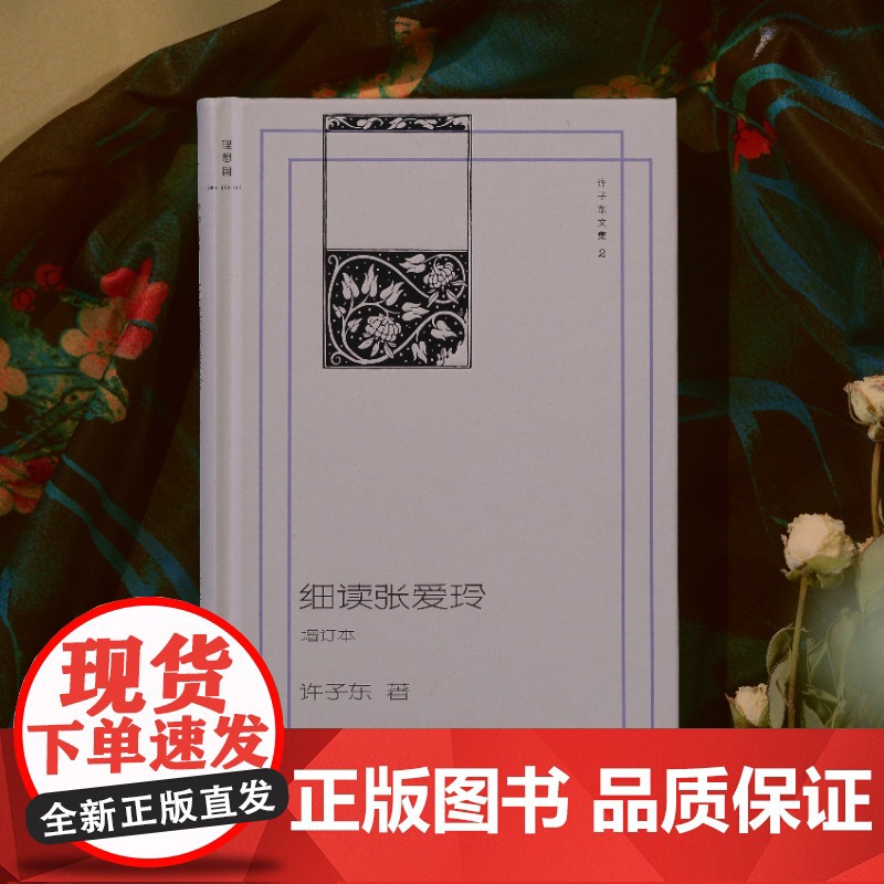 YS正版 细读张爱玲 许子东著 许子东潜心研读30余年,“张学”入门书籍 文集增订新版,同名音频收听次数200万+ 细解高清大图