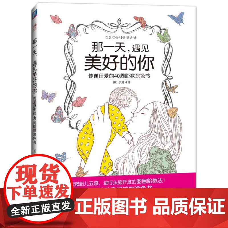 那一天,遇见美好的你 传递母爱的40周胎教涂色书 自由组合套装 机械工业出版社 正版书籍高清大图
