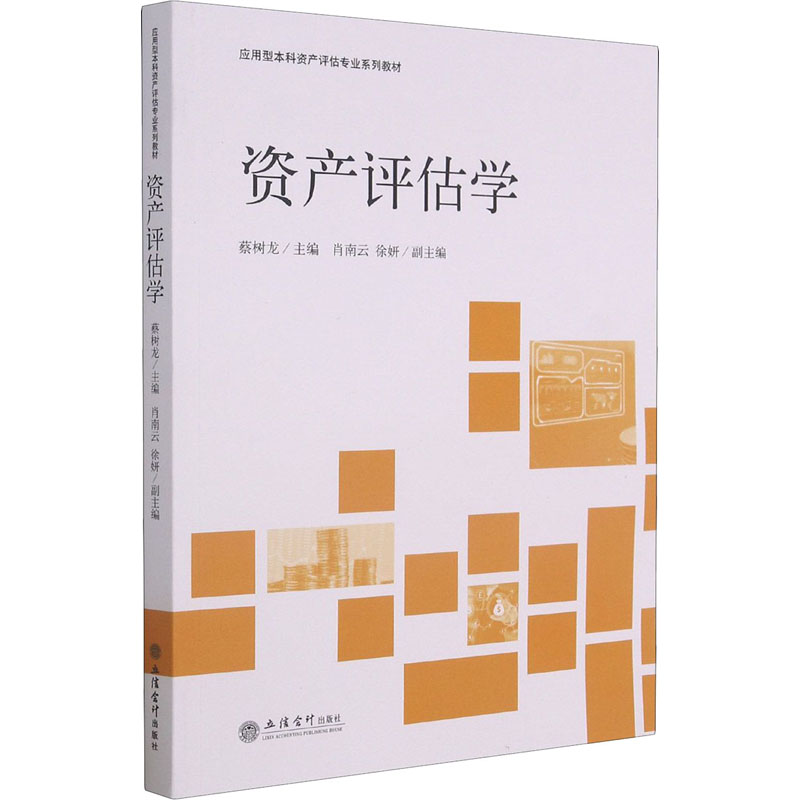 [诺森文化]资产评估教材2021 资产评估学 资产评估专业系列教材 立信出版社MV3B0T