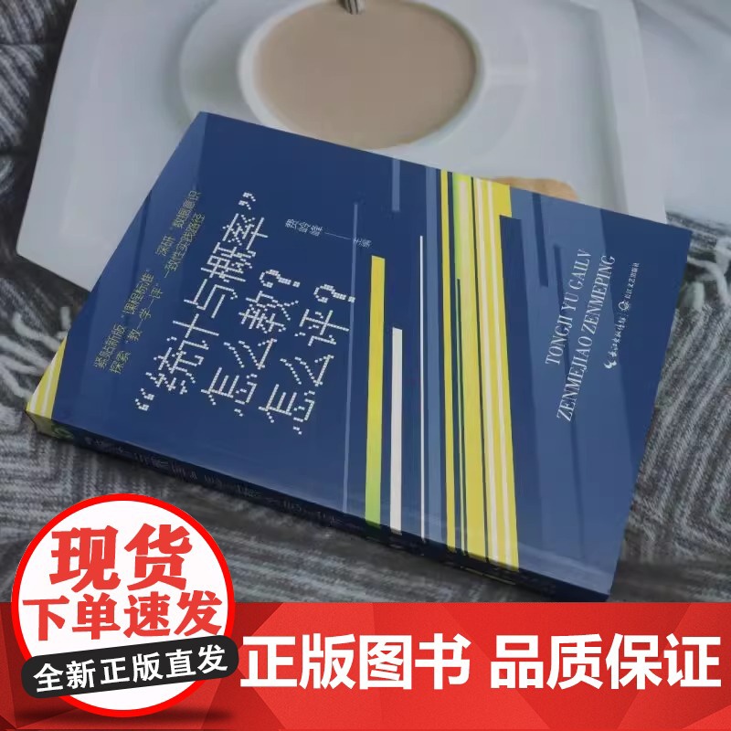 统计与概率怎么教怎么评 教师用书大教育书系 长江文艺出版社 科目 理科 精选好书 紧贴新版课程标准高清大图