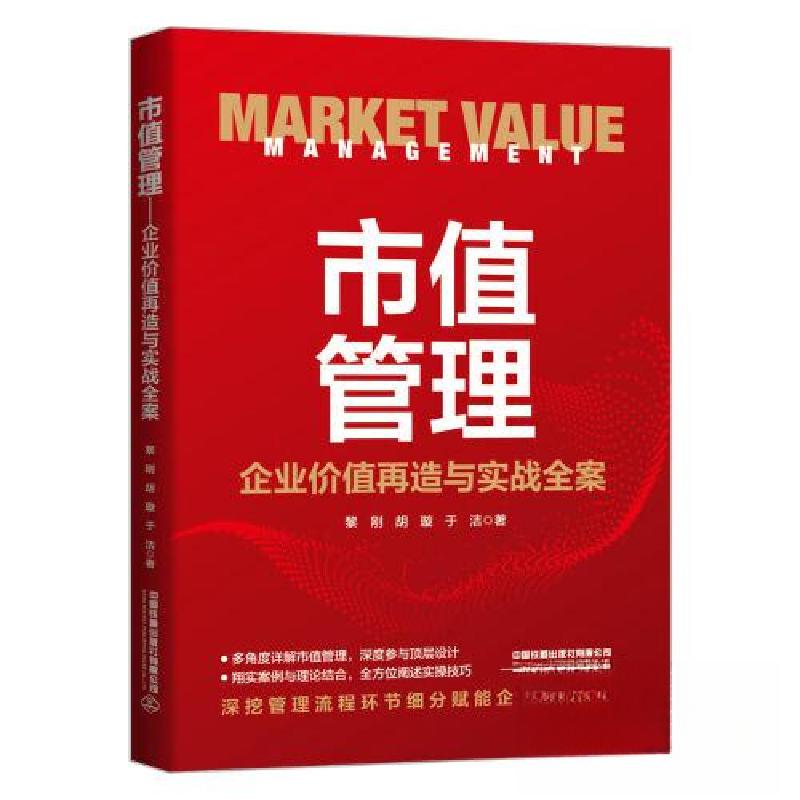 正版新书】市值管理 企业价值再造与实战全案黎刚;胡璇;于洁978
