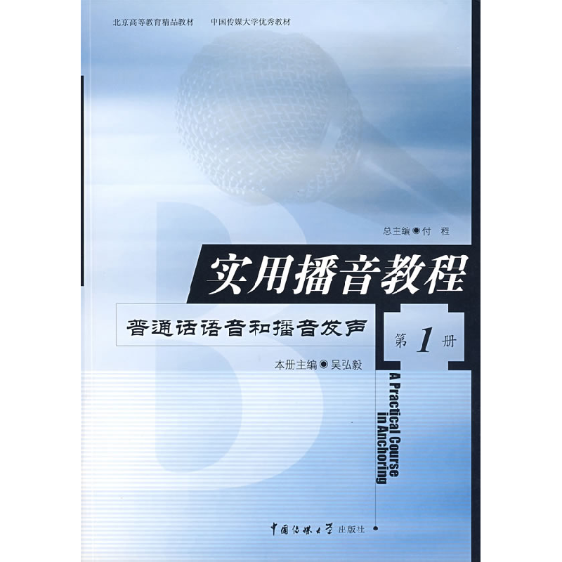 正版新书】实用播音教程(D1册) 普通话语音和播音发声付程9787810