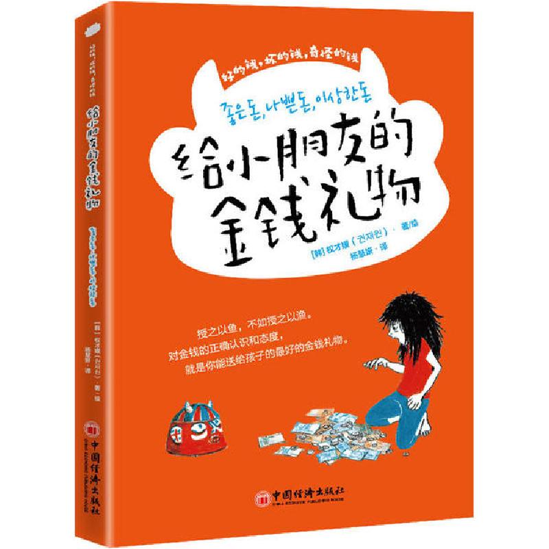 正版新书】给小朋友的金钱礼物 好的钱,坏的钱,奇怪的钱权才媛978