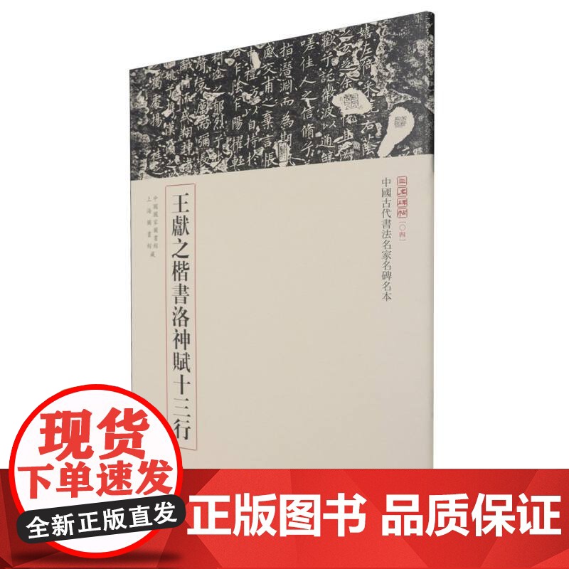 王献之楷书洛神赋十三行--中国古代书法名家名碑名本丛书高清大图